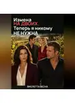 Виолетта Весна - Измена на двоих. Теперь я никому не нужна