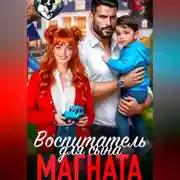 Постер книги Воспитатель для сына магната