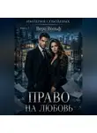 Вера Вольф - Право на любовь