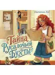 Екатерина Лин - Тайна Русалочьей бухты