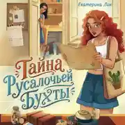 Постер книги Тайна Русалочьей бухты