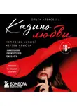 Ольга Алексеева - Казино любви. Исповедь бывшей жертвы абьюза