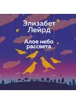 Элизабет Лейрд - Алое небо рассвета