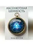 Влад Шустов - Абсолютная ценность