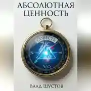 Постер книги Абсолютная ценность