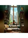 Владимир Гудошник - Лучше не рисковать..