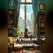 Постер книги Лучше не рисковать..