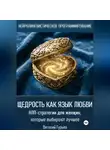 Виталий Гурьев - Щедрость как язык любви. НЛП-стратегии для женщин, которые выбирают лучшее
