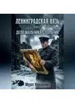 Мурат Карадениз - Дело Мальчика с пальчик