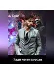 Алла Сохе - Ради чести короля