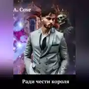Постер книги Ради чести короля