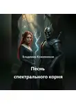 Владимир Кожевников - Песнь спектрального корня