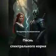 Постер книги Песнь спектрального корня