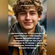 Постер книги Комната Счастья - 2. инструкция по строительству — как создать личное пространство для тренировки счастья. Как стать счастливым за 10 секунд — момент осознания, описание нового восприятия жизни