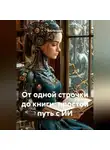 Ася Петрова - От одной строчки до книги: простой путь с ИИ