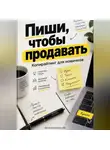 Артем Демиденко - Пиши, чтобы продавать: Копирайтинг для новичков