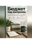 Артем Демиденко - Бюджет под контролем: Простая финансовая грамотность