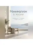Артем Демиденко - Минимализм в жизни: Освободись от лишнего и будь счастлив