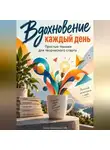 Артем Демиденко - Вдохновение каждый день: Простые техники для творческого старта