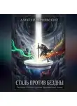 Алексей Чернявский - Сталь против бездны