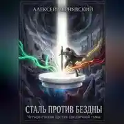 Постер книги Сталь против бездны
