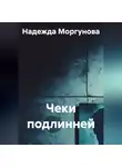 Надежда Моргунова - Чеки подлинней