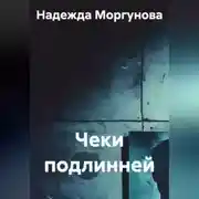 Постер книги Чеки подлинней