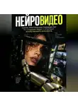 Милана Панова - НЕЙРОВИДЕО. Полное практическое руководство по созданию видео с помощью искусственного интеллекта
