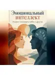 Артем Демиденко - Эмоциональный интеллект: Учимся понимать себя и других