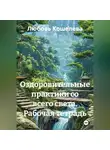 Любовь Кошелева - Оздоровительные практики со всего света. Рабочая тетрадь