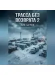 Ник Буров - Трасса без возврата.Книга вторая