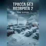 Постер книги Трасса без возврата.Книга вторая