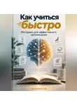 Артем Демиденко - Как учиться быстро: Методики для эффективного запоминания