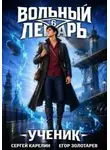 Золотарев Егор - Вольный лекарь. Том 6. Ученик