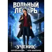 Постер книги Вольный лекарь. Том 6. Ученик
