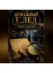 Астра Грей - Шифр в каталоге