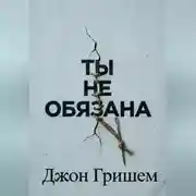 Постер книги Ты не обязана
