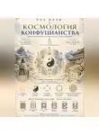 VUS HAAR - Космология конфуцианства