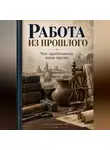 Артем Демиденко - Работа из прошлого: Чем зарабатывали наши предки