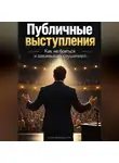 Артем Демиденко - Публичные выступления: Как не бояться и завоевывать слушателей