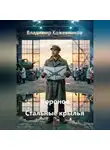 Владимир Кожевников - Воронов. Стальные крылья