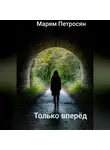 Марям Петросян - Только вперёд