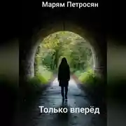Постер книги Только вперёд