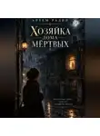 Артём Радин - Хозяйка дома мёртвых