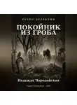 Надежда Чародейская - Покойник из гроба