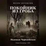 Постер книги Покойник из гроба