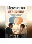 Артем Демиденко - Искусство общения: Как находить общий язык с любым человеком