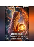Ольга Корлан - Исповедь