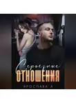 Ярослава А. - Серьезные отношения