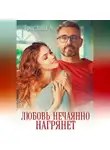 Ярослава А. - Любовь нечаянно нагрянет